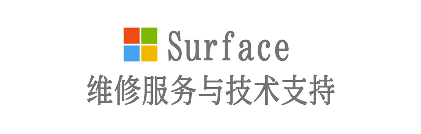 泸水surface产品维修服务中心